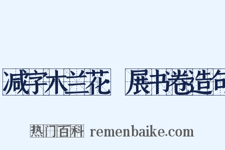 减字木兰花·展书卷造句是什么意思的图片